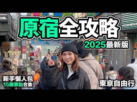 2025 原宿旅遊攻略｜15個景點合集 東京自由行｜小食戰區+Kiddy Land買Chiikawa+表原之森展望台絕景+竹下通ALTA商場結業前最後機會