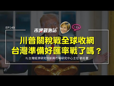 川普關稅戰全球收網 台灣準備好匯率戰了嗎？｜主持人陳碧芬 feat.台灣經濟研究院新興市場研究中心主任 劉名寰【#市場觀測站Podcast EP149】CC字幕 @cteevideo