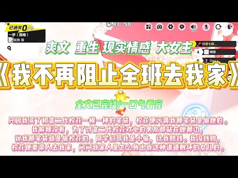 《我不再阻止全班去我家》只因我买了和富二代校花一模一样的笔袋，校花便污蔑我那笔袋是偷她的。我解释没有，为了讨富二代校花欢心的男友却站在她那边#一口气看完 #小说#绿茶 #爽文  #打脸 #娱乐圈