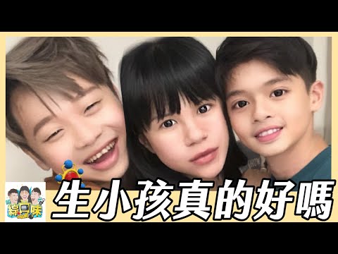 生小孩真的快樂嗎？晚上不用睡、保母12萬付不起：累到爆炸 #綜口味開房間 EP.664