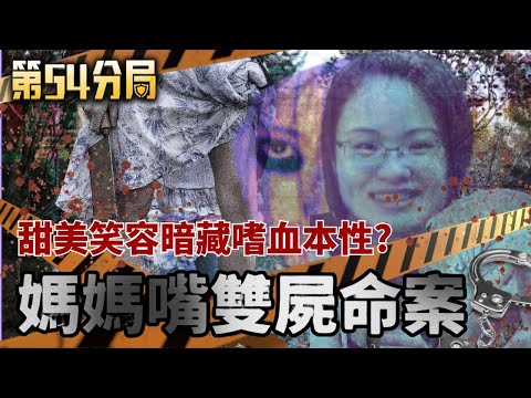 媽媽嘴八里雙屍命案 謀財害命後狡猾栽贓?【第54分局】20251108完整版│三立新聞台