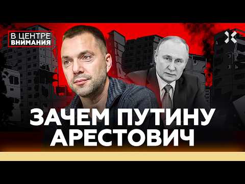 АРЕСТОВИЧ — агент Кремля? Хочет подарить Украину Путину? Скандал с Собчак | В центре внимания