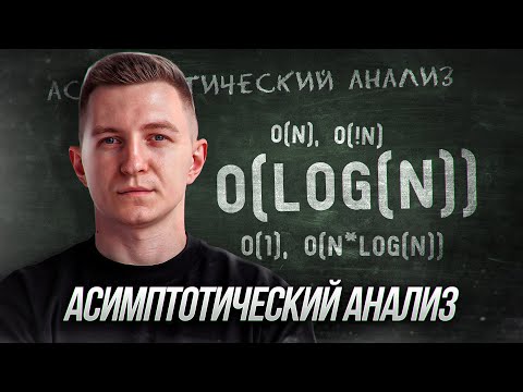 Знай сложность алгоритмов | Асимптотический анализ