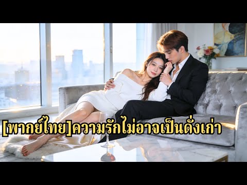 เขาสละความร่ำรวยเพื่อครอบครัว ทุ่มเทสิบปี แต่ภรรยาไม่เคยรัก สุดท้ายพาลูกๆ จากไปเริ่มชีวิต#250223cxB3