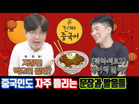 진짜중국어 | 알고 있지만 매일 틀리는 발음들!! [더 중국스러운 발음] [수정 & 재업로드]