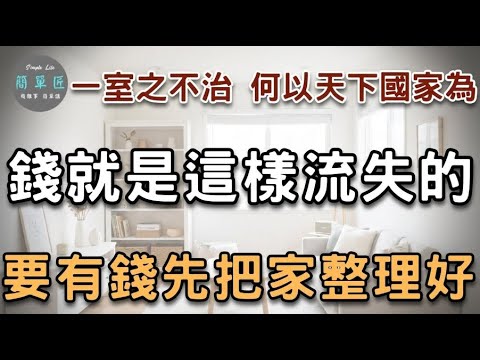 一個小小的房間都管理不好 還談什麼做大事 家裡亂=錢包亂 想有錢 先把家整理好 | 一室之不治 何以天下國家為|#斷捨離#極簡#簡單生活#收納整理