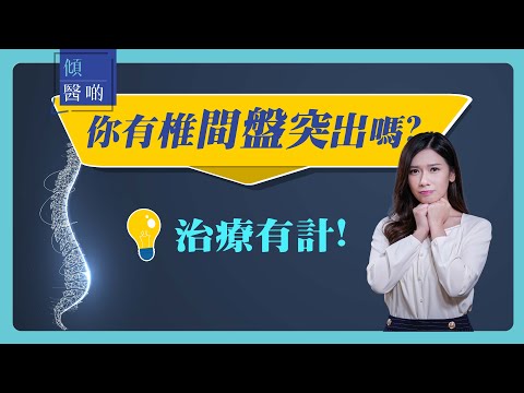【骨科】腰酸背痛好難受？可能是椎間盤突出｜ 骨科專科 #袁智斌醫生 (CC中文字幕)