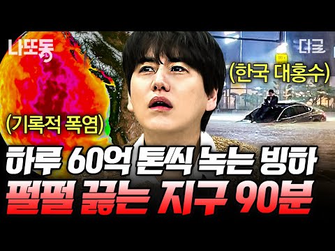 [#벌거벗은세계사] (90분) 전 세계를 강타한 기후 재앙💥 지금도 빠르게 오르고 있는 지구의 온도가 불러일으킨 각종 피해😢