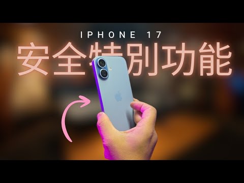 iOs 26 新功能一次看,這5個隱私、安全性技巧教學!