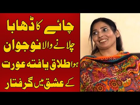 Naujawan Talaq Yafta Aurat Kay Ishq Mein Giraftar | | Koi Dekhe Na Dekhe Shabbir To Dekhe Ga