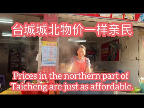 台城城北物价一样亲民Prices in the northern part of Taicheng are just as affordable探索台山955