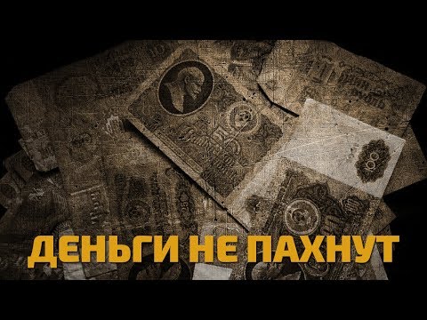 Легенды советского сыска. Деньги не пахнут