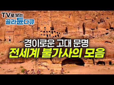 ✨미스터리한 전세계 불가사의 모음🗿┃이건 마치 외계인의 흔적? 감히 인간이 만들었다고 보기 믿기 힘든 전세계 불가사의를 찾아서┃세계테마기행┃#골라듄다큐