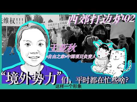 西郊打边炉02｜ 境外势力们，平时都在忙些啥？
