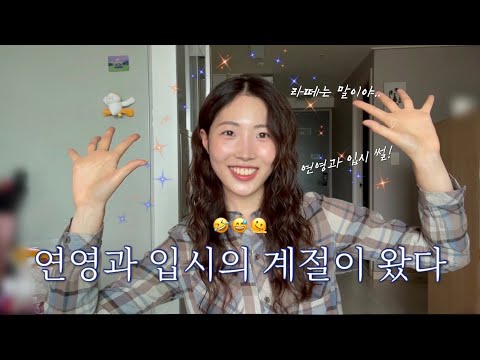 연영과 입시의 계절이 왔다😲 성신여대 미디어영상연기학과 입시 썰