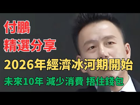 听付总讲财经 - 付鹏警告：2026经济崩溃加剧，90%的人被逼透支未来！这些消费习惯会毁了你， 你以为在消费，其实是被收割；警惕消费主义陷阱， 付鹏揭秘下行周期中守护现金流与财富的实用策略