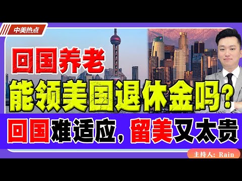 回国养老，还能领美国退休金吗？回国难适应，留美又太贵，怎么办？《中美热点》 第547期Dec 04, 2025