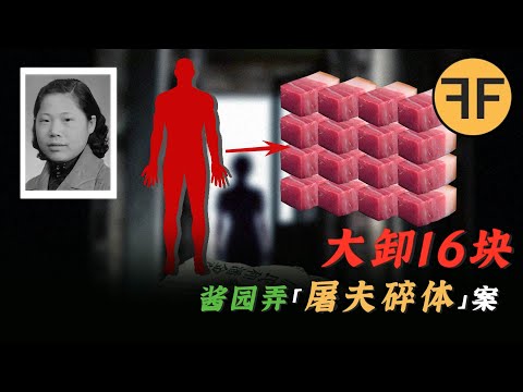 弱女子將200斤壯漢分成「16塊肉」，民國四大奇案之——醬園弄奇案！