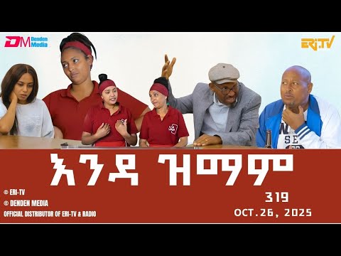 እንዳ ዝማም - ክፋል 319 - Enda Zmam (Part 319), Oct. 26, 2025 - ERi-TV Comedy Series