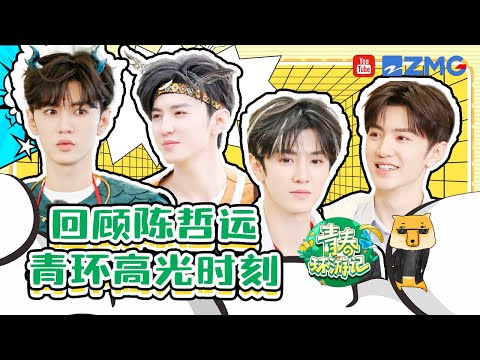 “多面”陈哲远：cos装扮像开盲盒惊喜不断！天然呆和对赢的执着总能给大家带来欢乐【陈哲远青环高光合辑】《青春环游记4》YouthPeriplousS4