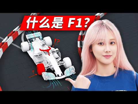 一口气看懂 F1