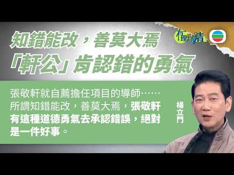 有理說得清 EP 588｜ 知錯能改，善莫大焉　「軒公」肯認錯的勇氣 ｜楊立門