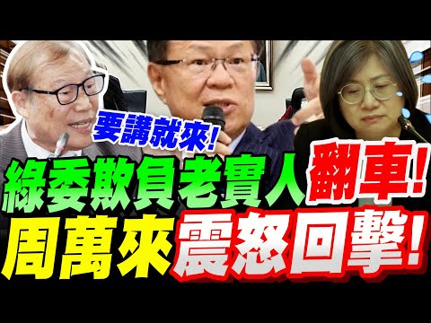 【全字幕】綠委欺負老實人翻車啦！想吃軟柿子失算了！秘書長周萬來震怒回擊！要講就來講！經過15分鐘唇槍舌戰激戰後！綠委陳培瑜竟然認慫了！張啟楷主持會議：經費稽查委員會