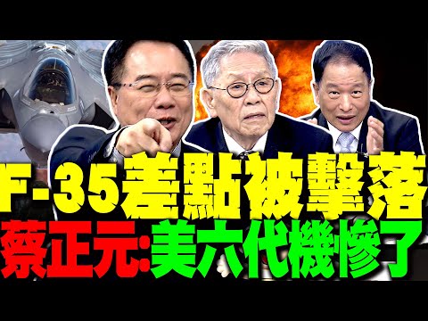 美國認了"F-35險被擊落"川普驚恐 帥化民:美國玩不下去 蔡正元曝美6代機最大風險 張延廷:胡塞依樣畫葫蘆巴軍