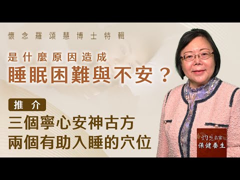 嶺南中醫世家羅頌慧博士：是什麼原因造成睡眠困難與不安？推介三個寧心安神古方、兩個有助入睡的穴位 《大醫精誠｜懷念羅博士特輯》（2024-01-08）