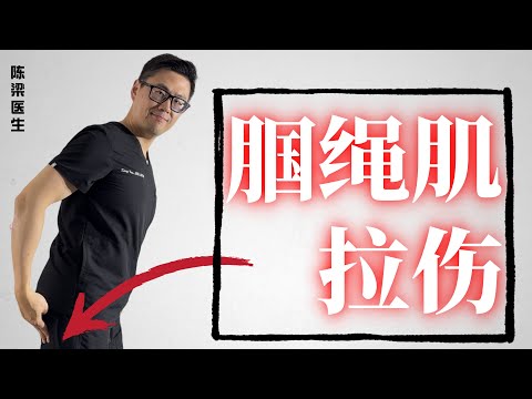 腘绳肌，后腿筋拉伤怎么办？医生详解治疗全攻略 + 揭秘一个必须避免的错误