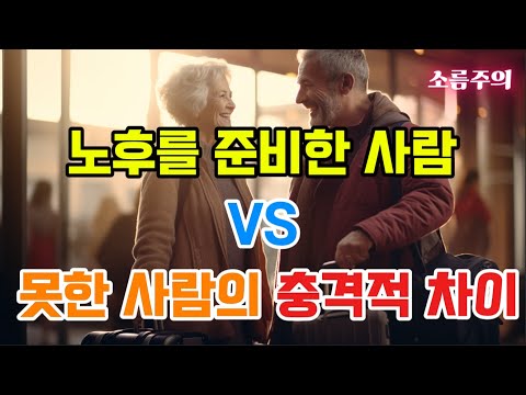노후 준비한 사람과 못한 사람의 충격적 차이 (소름주의)