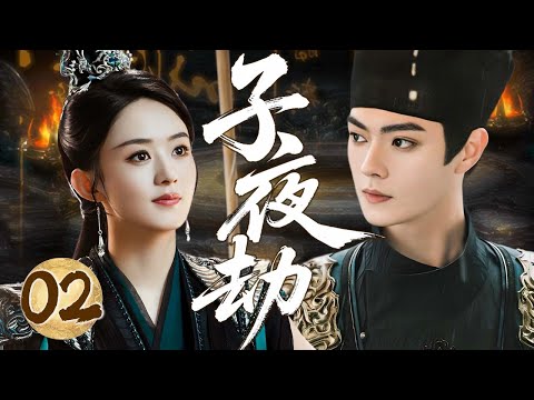 子夜劫 02 | 为活命嫁给冷面皇子？落难少女卷入宫廷权谋，一步步翻盘棋局，却不小心爱上了敌人！#赵丽颖 #许凯 【4K】