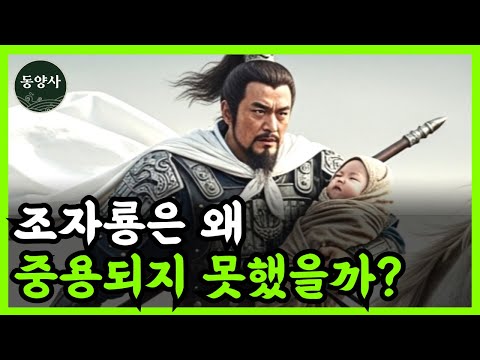 《삼국지》 조자룡, 조운이 유비에게 중용되지 못한 결정적인 이유 l 중국 역사 l 역사 인물