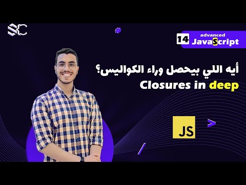 Javascript closures in deep Arabic (14)  | javascript شرح | javascript behind the scenes