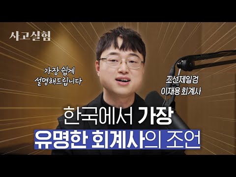 회계를 조금이라도 이해하면 인생이 달라지는 이유 | 최성운의 사고실험 [이재용] 1부