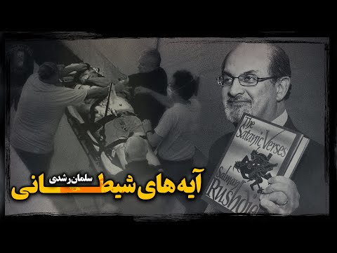 پشت پرده صدور فتوای قتــل سلمان رشدی از طرف خمینی چه بود ؟