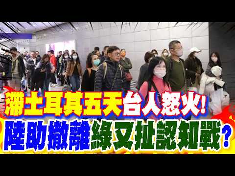 [Daily Must-Read] Taiwanese Outrage Over "Five Days Stranded in Turkey"! Is the Mainland's Evacua...