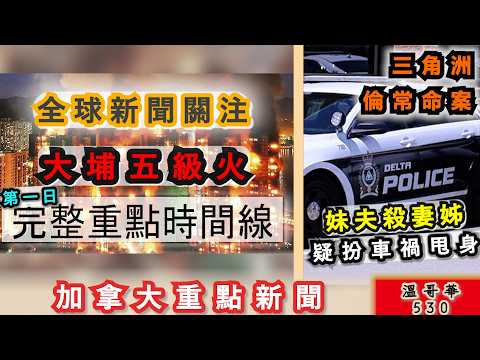 明報溫哥華530 |完整重點時間線 香港大埔宏福苑五級火 全球新聞關注|加拿大經濟不景 卑詩過半餐廳頂唔順 爭扎求存|溫哥華通過明年不加地稅|加拿大新聞|明報五點半新聞直播