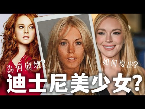 琳賽蘿涵到底怎麼了？