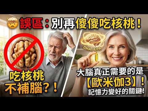 吃核桃能補腦的說法竟然忽悠了老百姓幾十年,真正能減緩大腦衰退的根本不是以形補形,而是它裡面極其豐富的歐米伽3脂肪酸! #核桃補腦 #以形補形 #營養闢謠 #大腦衰老