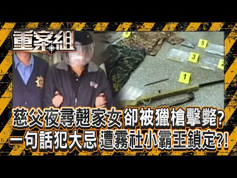 慈父夜尋翹家女「卻被獵槍離奇擊斃」？霧社小霸王酒醉「因死者一句話」展開恐怖計畫！／宅男呵護網路女友「早被戴綠帽」？「不爽被當人體提款機」勒斃她《重案組》20251213｜楊茹涵@ebcOhMyGod​