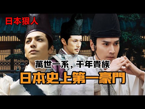 傳承千年的日本史上第一豪門——萬世一系，千年貴族