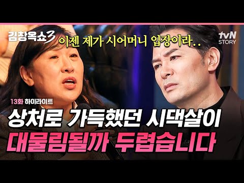 "시어머니 때문에 생긴 시댁 시집살이 트라우마, 대물림될까 무서워요..." 김창옥이 진심으로 조언하는 고부갈등에 대한 이야기 #김창옥쇼3 EP.13