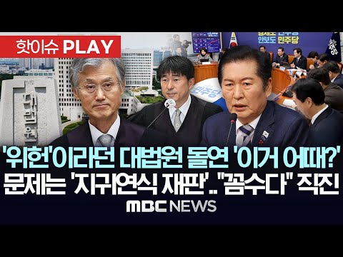 '위헌'이라던 대법원 돌연 '이런 내란전담재판부 어떤가?'..문제는 '지귀연식 재판'..與 "꼼수다" 직진 - [핫이슈PLAY] 2025년 12월 20일