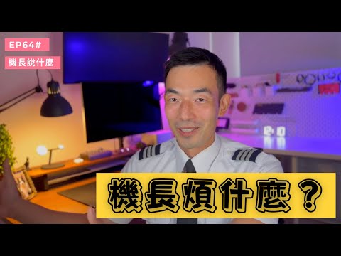 【機長說什麼】機師煩什麼？遇到討厭的乘客還是繞不開的天氣？Ryan今天和大家聊聊飛行的時候最煩躁的那些時刻｜Ryan說｜Ep.64