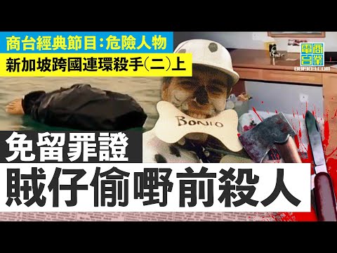 【新加坡跨國連環殺手(二)上】重槌扑死母子後熟手肢解 只為偷用信用卡不被發現！