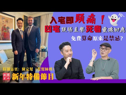 入宅即頭痛！免費算命原來是禁忌？｜凶宅現場直擊死者靈魂回應？｜國豐百科｜玄學特備節目｜特別嘉賓：陳定幫（幫幫師傅）