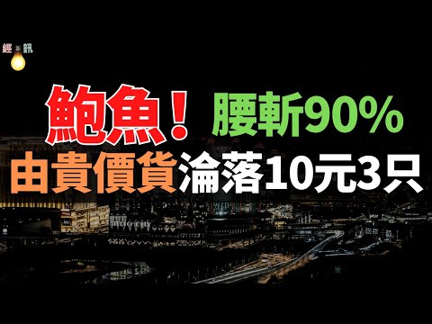 從一斤200元，到10塊錢3只！鮑魚，為啥越來越便宜了？價格一跌再跌，餐桌上的「奢侈品」成「白菜價」 ！鮑魚如何跌落「神壇」變身家常菜?