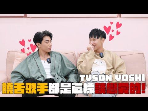 TYSON YOSHI首次撒嬌  原來饒舌歌手都是這樣談戀愛的 ！！ ｜賴在一起 Ep.20-1 ft. TYSON YOSHI (下集)