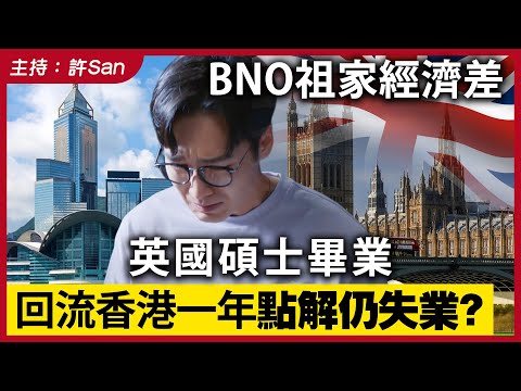 BNO祖家經濟差，英國碩士畢業回流香港一年點解仍失業？